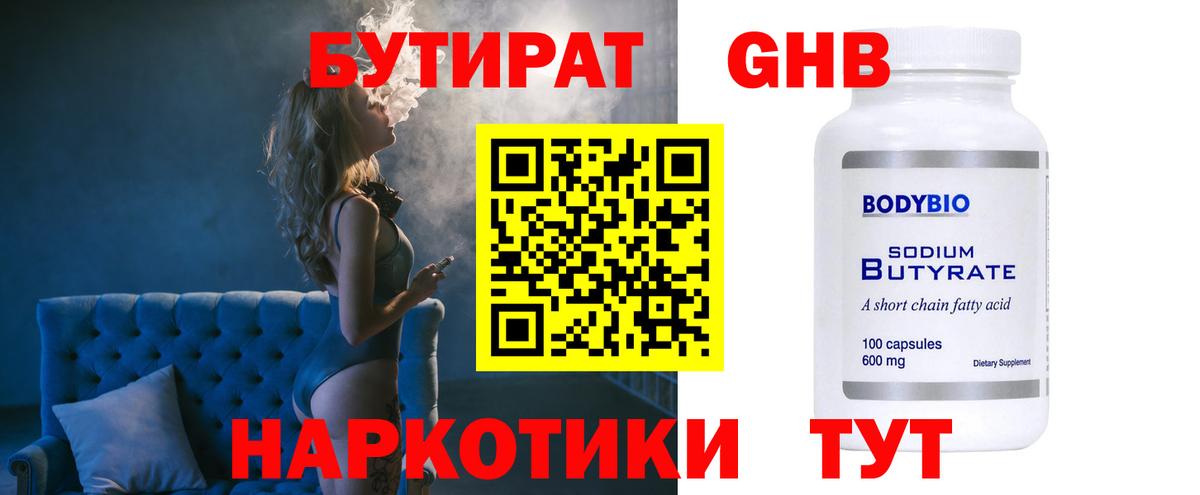 БУТИРАТ  Вход с VPN  Подольск  Бутират BDO 33% 